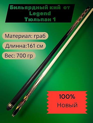 🔥Новый бильярдный кий ручной работы Легенда «Тюльпан-1» (Бишкек)