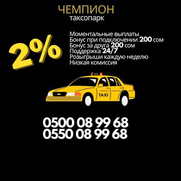 подработка в бишкеке: Подключение водителей Работа в такси! Комфорт, Эконом, Бизнес