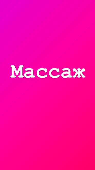 бесплатные курсы для безработных в бишкеке: Массаж | Лечебный массаж | Остеохондроз, Холка на шее, Подвывих сустава