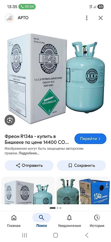 Фреон R134a (2‑тетрафторэтан), баллон 13,6 кг (30 lbs) - Хладагент