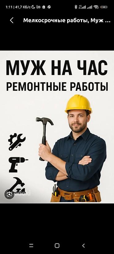 устра: Мелкосрочные работы, Муж на час — 1