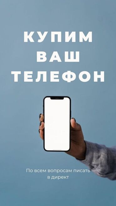 телефон сокулук: Скупка телефонов любых моделей цену обговорим писать в личку