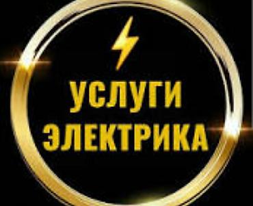 Курулуш жана оңдоо кызматтары: Электрик | Электр шаймандарын которуу, Эсептегичтерди орнотуу, Калкандарды орнотуу 6 жылдан ашык тажрыйба — 1