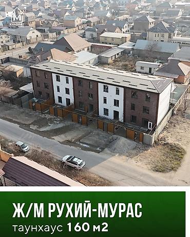 Продажа таунхаусов: Продается таунхаусы ПСО в ж/м Рухий-Мурас🏠🌳 📍Локация - ул. Нур-Тамчы — 1