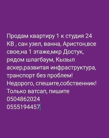 продаю квартиру достук: 1 комната, 24 м², 1 этаж, Косметический ремонт