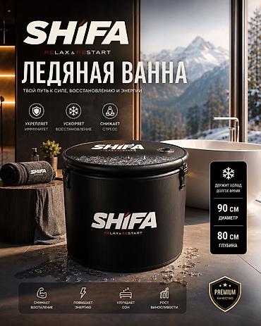 бания: Ледяная ванна SHIFA Купить в Бишкеке — премиальная холодная купель для — 1