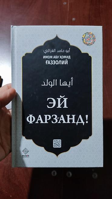 велосипед трейд ин: Книга: «Эй, фарзанд!» (Ayyuha-l-walad) Автор: Имам Абу Хомид Газзолий — 1