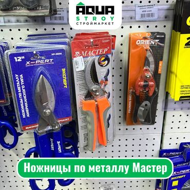 Ножницы по металлу: Ножницы по металлу Мастер Для строймаркета "Aqua Stroy" высокое