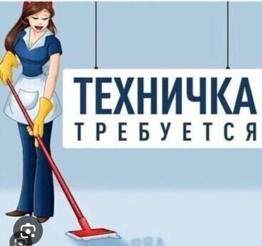 работа на телевидение: Талап кылынат Тазалоочу, Толук жумуш күнү