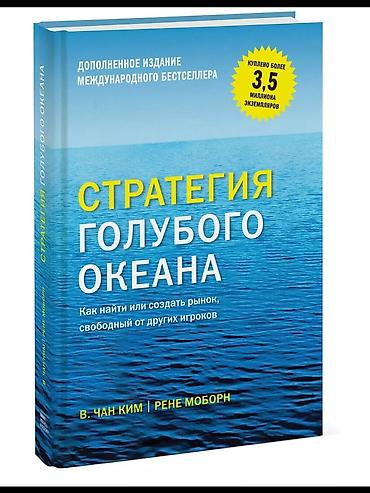 Книга «Стратегия голубого океана. Как найти или создать рынок at lalafo.kg Книга «Стратегия голубого океана. Как найти или создать рынок