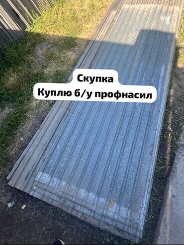 Профнастил: 🛠 Скупка профнастила в Бишкеке и области Покупаем профнастил б/у и