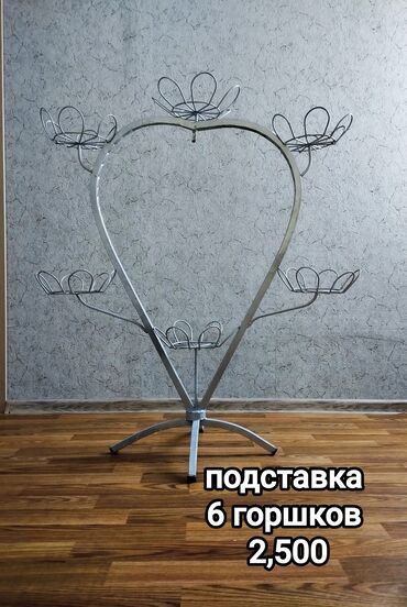 подставка для цветов напольная металлическая: Гүлдөр үчүн текче, Колдонулган, Темир, Өзү алып кетүү, Акысыз жеткирүү, Акылуу жеткирүү