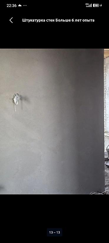 Штукатурка, шпаклевка: Штукатурка стен 3-5 лет опыта at lalafo.kg — 7 Штукатурка, шпаклевка: Штукатурка стен 3-5 лет опыта — 7
