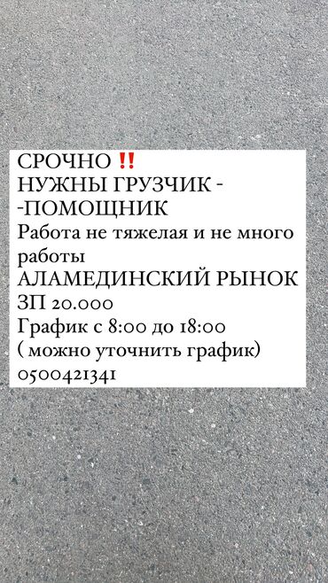 работа для портера: СРОЧНО ‼️ НУЖНЫ ГРУЗЧИК ПОМОЩНИК Работа не тяжелая и не много работы