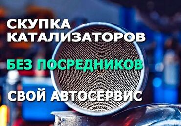 принемаем пластик: Скупка автомобильных катализаторов - Принимаем б/у катализаторы любых