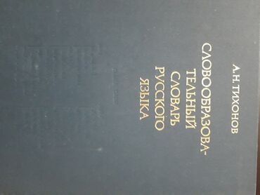 подготовка к орт по русскому языку: Словарь русского языка