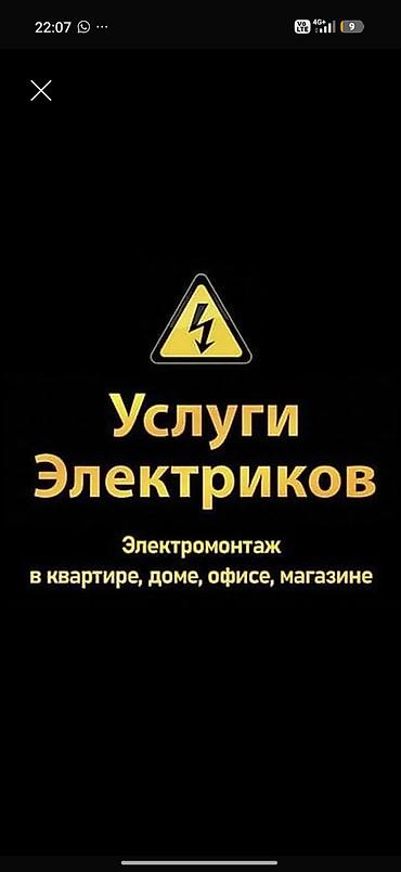 Электрик | Электромонтажные работы Больше 6 лет опыта