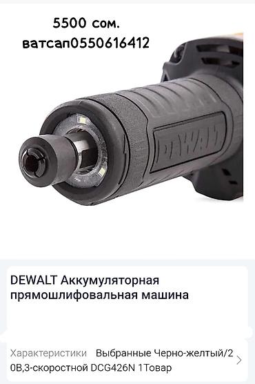 дубль гвоздь: DEWALT DCG426N — аккумуляторная прямошлифовальная машина (прямая — 2