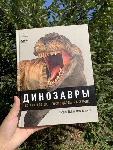 гдз русский язык 5 класс бреусенко упражнения: Книга «Динозавры» Новая, покупали в Букингем, нигде не порвано, не