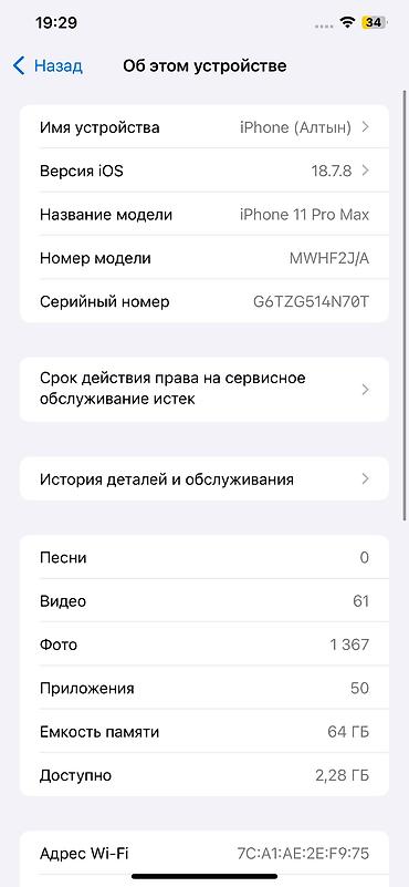 aiphone 14: IPhone 11 Pro Max, Б/у, 64 ГБ, Белый, Защитное стекло, Чехол, 73 % — 6