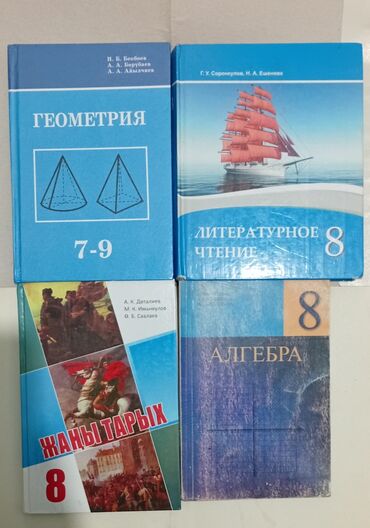 геометрия атанасян: !!!Арзан баада!!! Жаңы тарых-100 с Алгебра-170 с Геометрия(новый)-250