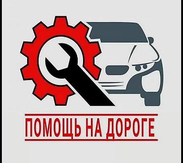 Услуга: Автопомощь и помощь на дороге Описание: - Выездная техпомощь