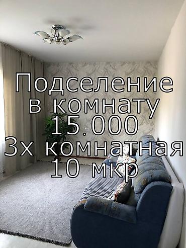 1 комната, 10 мкр Собственник, Без животных, от 6 месяцев, от 1 года, С мебелью полностью
