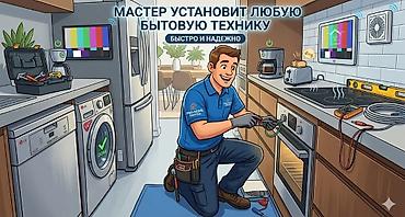 Услуги по установке бытовой техники Профессиональный монтаж любой