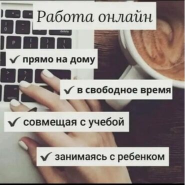 ищу работу офис менеджер: Гибкий график,удалённая работа,можно без опыта,оплата почасовая