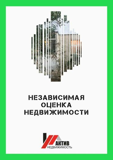 Сом кж - Кыргызстан: Независимая оценка недвижимости!Делаем оценку:КвартирДомовНежилых