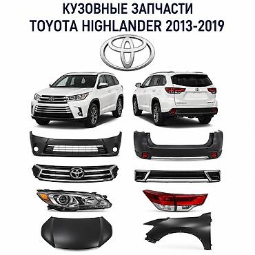 highlander 2017: 🔥 Кузовные запчасти Toyota Highlander 2013–2019 в наличии! ✔ Бампера — 1