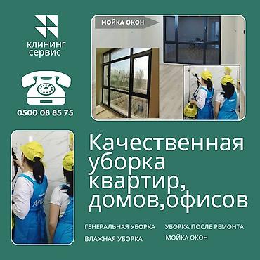 what's app: Уборка помещений, | Уборка раз в неделю, Мойка окон, Генеральная уборка, | Офисы, Квартиры, Дома — 1