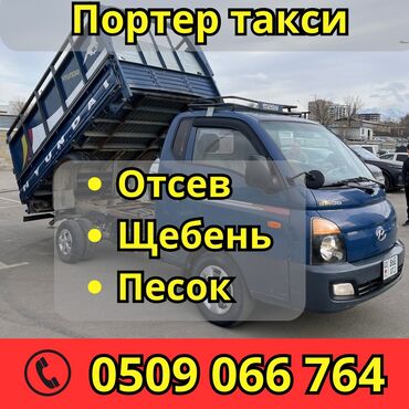 отсев ак ордо: Доставка щебня, угля, песка, чернозема, отсев, По городу, По региону, По стране, с грузчиком