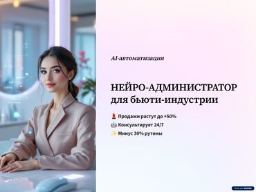 Разработка сайтов, приложений: 💇‍♀️ Нейроадминистратор для салонов красоты — автоматизируйте запись и — 1