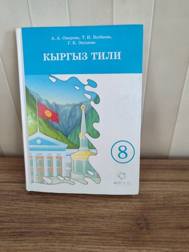 тренажеры для дома бишкек: Кыргызский язык, 8 класс, Б/у, Самовывоз