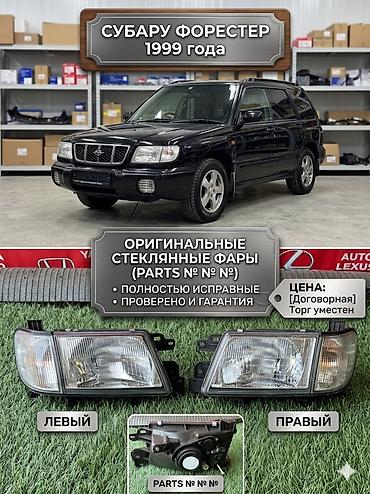 forester: Оригинальные передние стеклянные фары для Subaru Forester 1999 года — 1