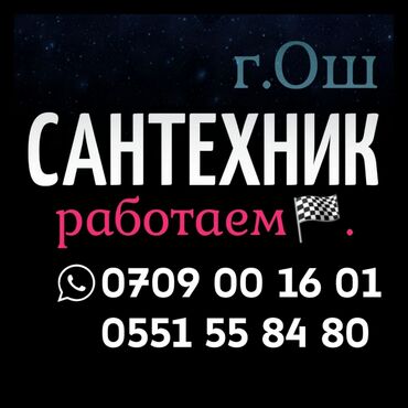 услуги сиделки: Сантехник ош номер телефона - Ош сантехник 24 часа - Ош сантехник