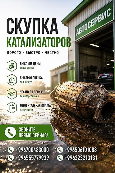 mark x: Катализатор сатып алабыз, эн кымбат баада катализатор Куплю — 1