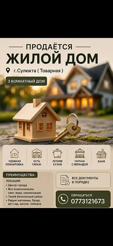 тук сокулук: Продаётся жилой дом, г. Сулюкта (ул. Товарная). Үй сатылат, Сүлүктү — 1