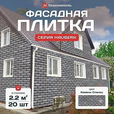 Фасадная плитка ТЕХНОНИКОЛЬ, серия HAUBERK 🧱 Фасадная плита Хауберг at lalafo.kg Фасадная плитка ТЕХНОНИКОЛЬ, серия HAUBERK 🧱 Фасадная плита Хауберг