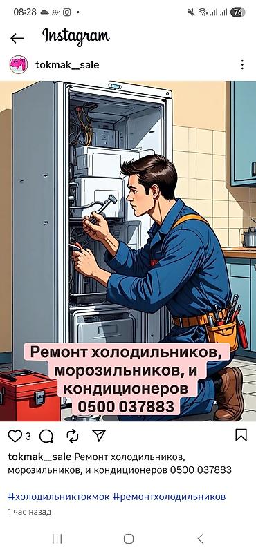 уборка квартир бишкек цена: Ремонт холодильников, морозильников, кондиционеров. токмок — 1