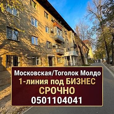 2-ком помещение под бизнес Московская\Тоголок Молдо Локация: - ул