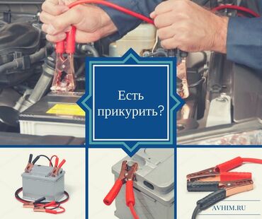 реле перезагрузки: Услуга: Прикуривание автомобиля от внешнего источникаш - Быстрый