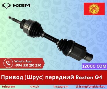 Другие автозапчасти: Автотовары SsangYong, – запчасти, доставка Качественные автотовары и at lalafo.kg — 24 Другие автозапчасти: Автотовары SsangYong, – запчасти, доставка Качественные автотовары и — 24