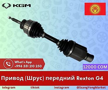 ssang: Привод (ШРУС) передний для SsangYong Rexton G4. - Тип: передний — 1