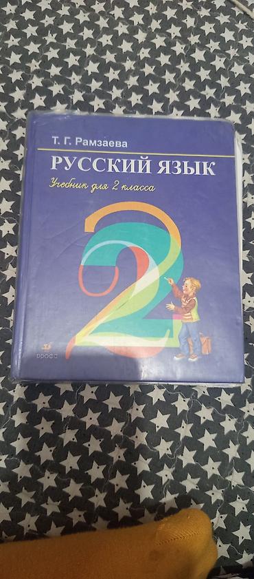 Книги и журналы: Учебник «Русский язык. 2 класс» Автор: Т. Г. Рамзаева — 1
