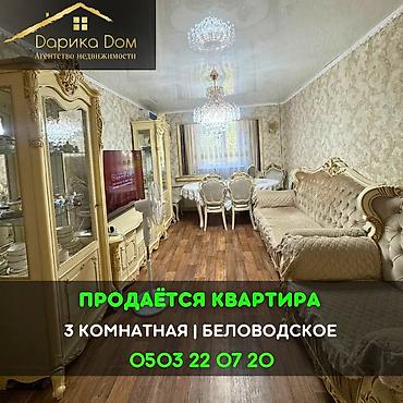 📌В Беловодское в районе РТС продается 3-х комнатная квартира на 3/4