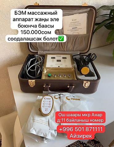 купить сервер бишкек: БЭМ массажный аппарат FONOW в кейсе. Комплект включает основной блок — 2