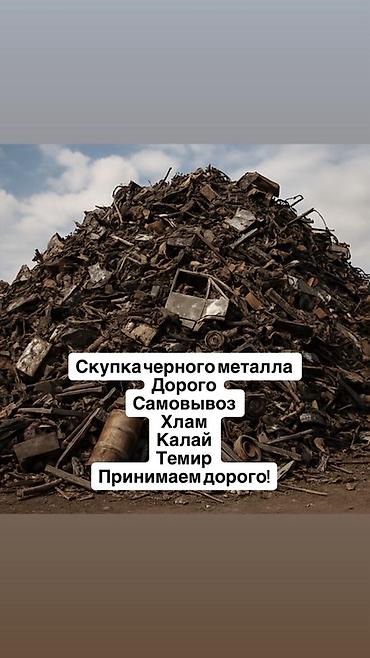 оптом товар: Скупка черного металла и лома. Дорого. Самовывоз. Принимаем: хлам — 1