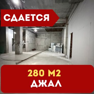 клубные дом: Аренда коммерческого помещения в ЖК Шерой, Джал Сдаётся в аренду